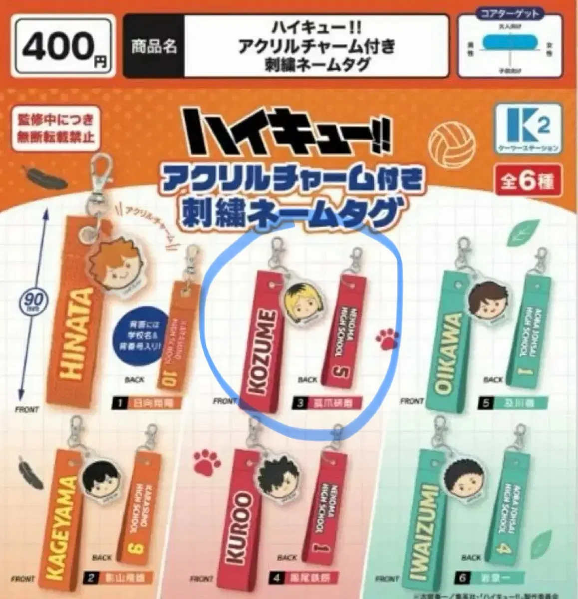 하이큐 아크릴참 자수 네임택 가챠 코즈메 켄마