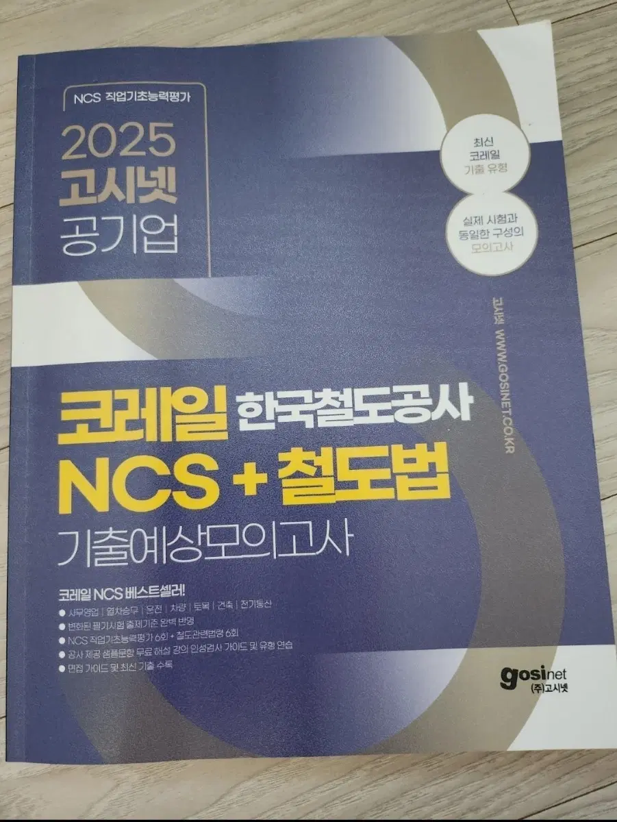 2025 고시넷 코레일 NCS+철도법 기출예상모의고사
