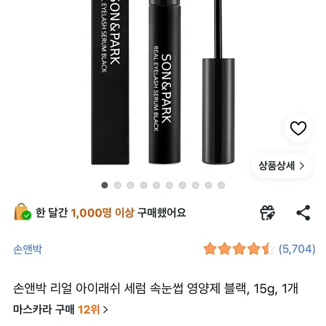 손앤박 리얼 아이래쉬 세럼 블랙
