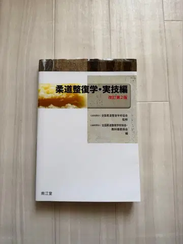 유도 정복학 실기편 개정 제2판