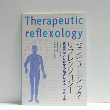 [ 익명 배송 ] 테라퓨틱 리플렉솔로지 동양 의학과 반사학의 융합에 의한