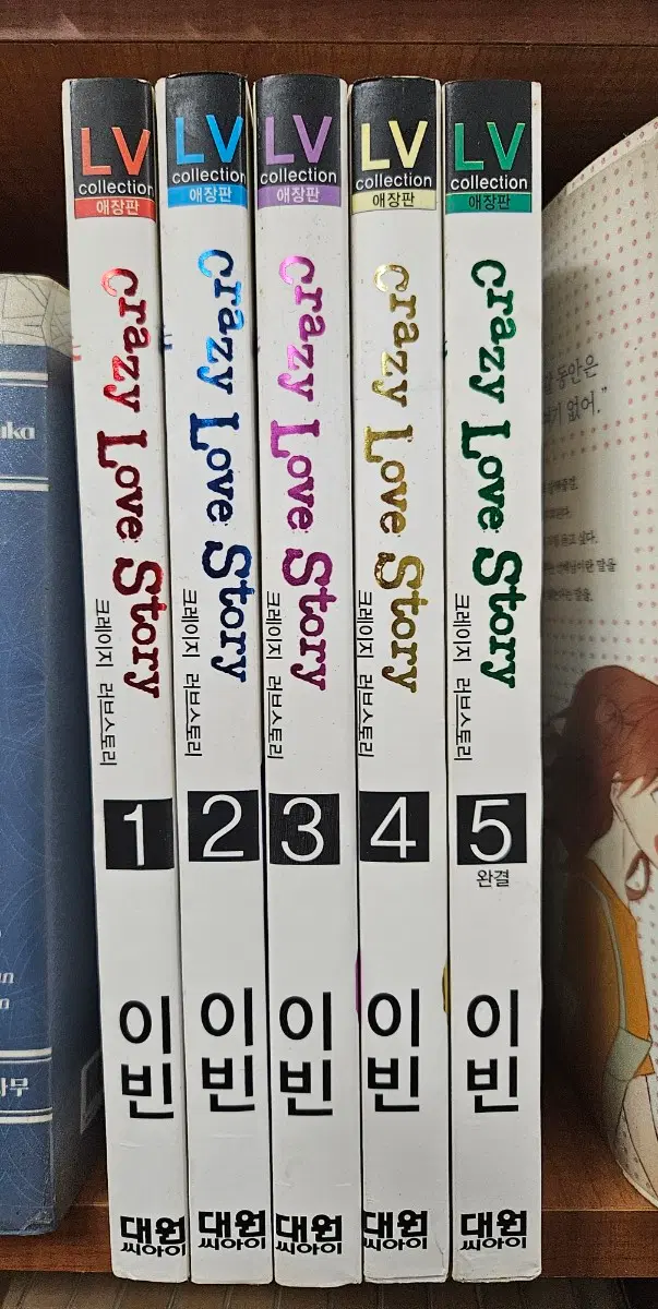 크레이지러브스토리1-5완 애장판 소장용