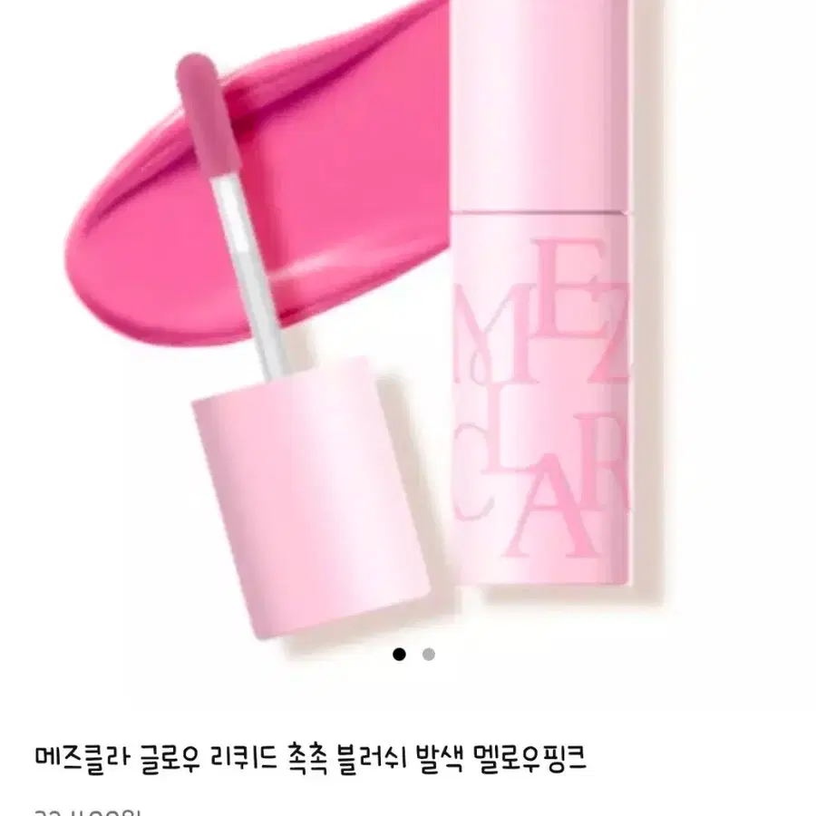새) 메즈클라 글로우 리퀴드 블러셔 멜로우핑크 블러쉬