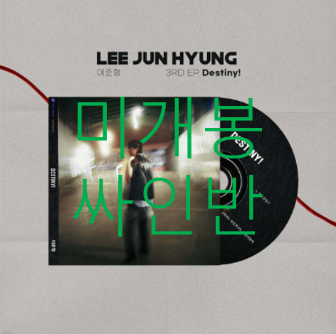 [미개봉] 이준형 - Destiny! (싸인반, CD)