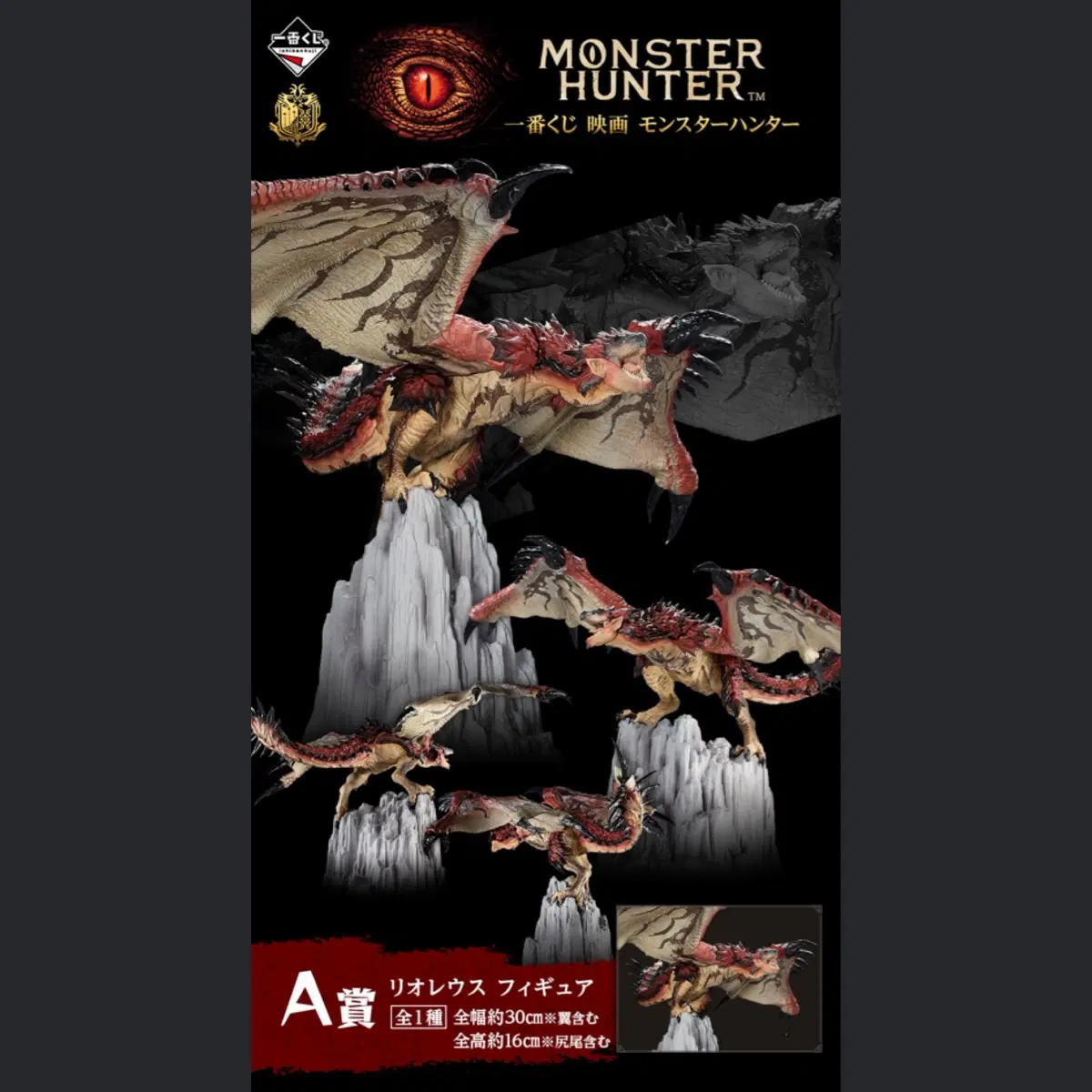 몬스터헌터 영화 제일복권 A상 리오레우스 피규어
