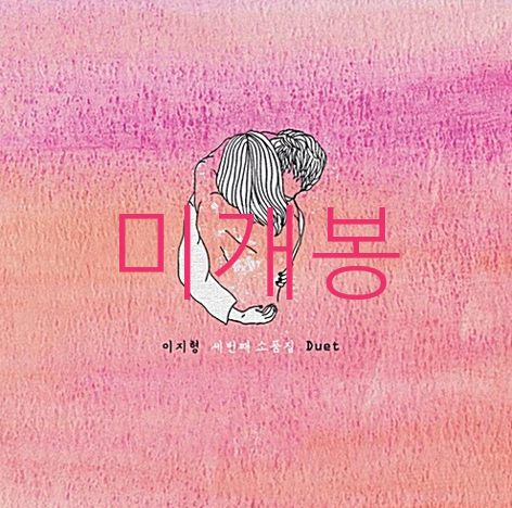 이지형 - Duet (미개봉, CD)