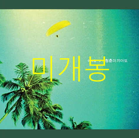 [미개봉] 이지형 - 청춘 마끼아또 (CD)