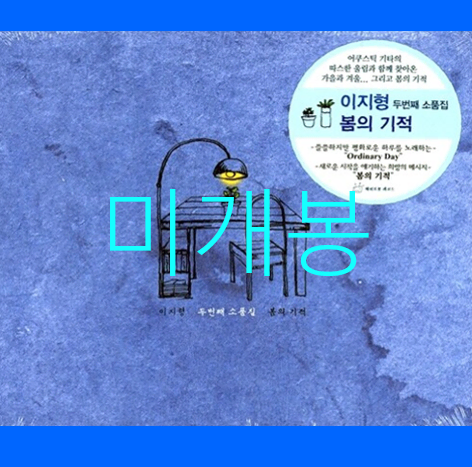 [미개봉] 이지형 - 봄의 기적 (CD)