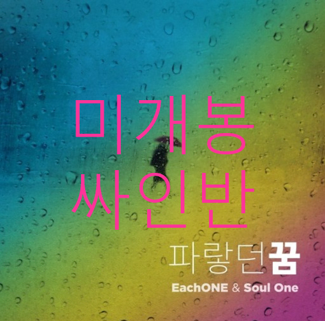 [미개봉] 이치원, 소울원 - 파랗던 꿈 (싸인반, CD)