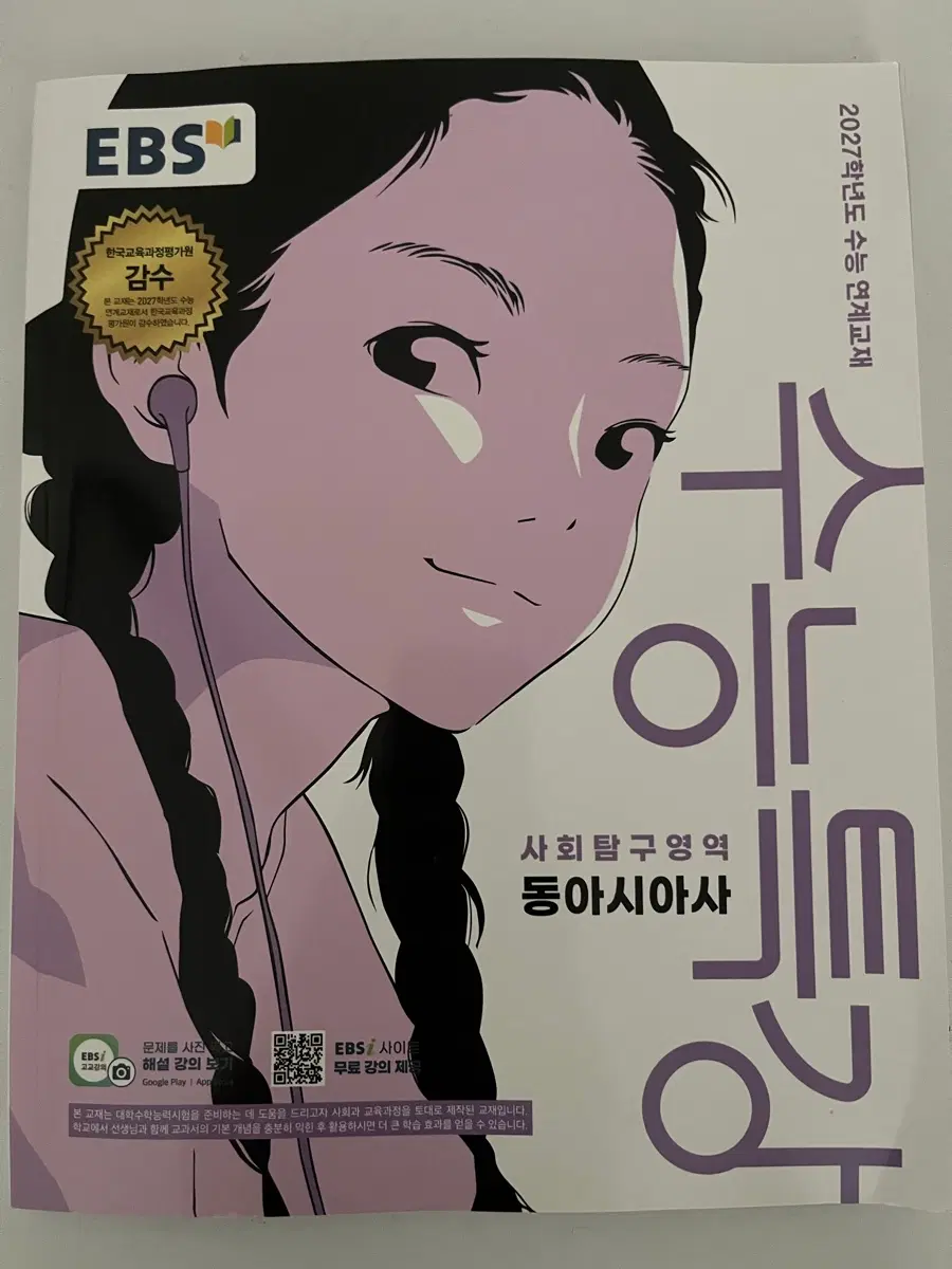 2027학년도 수능특강 동아시아사 (새 상품)