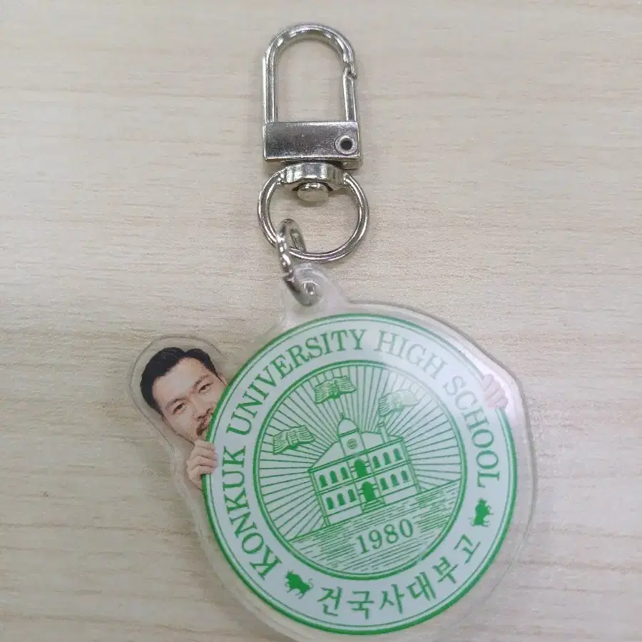 건국대학교 사범대학 부속고등학교 열쇠고리(비공식 굿즈)