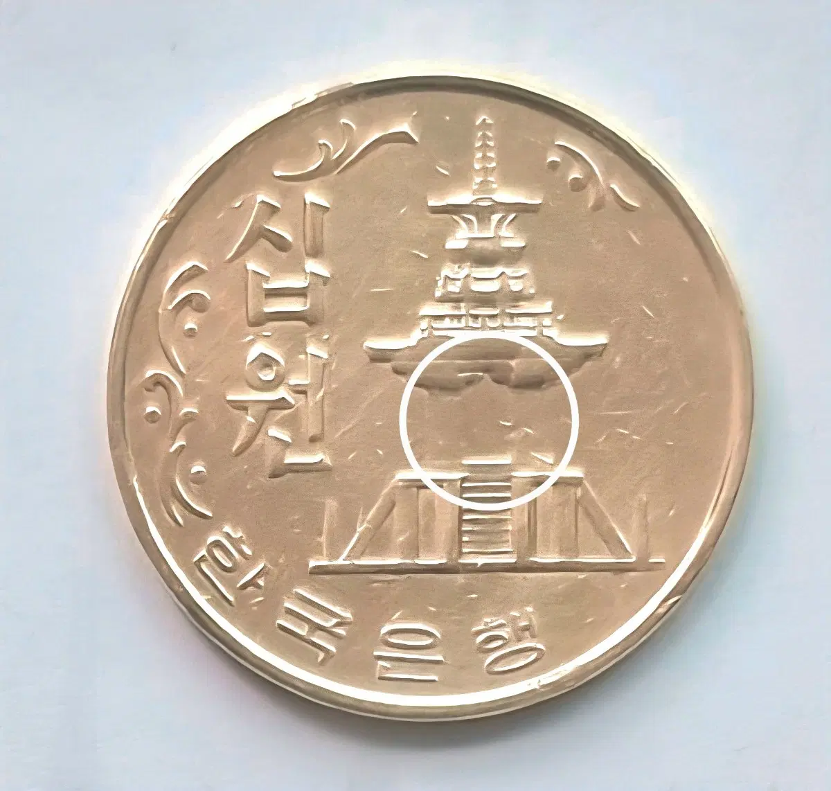 1967년10원 다보탑압인에러 동전을판매합니다