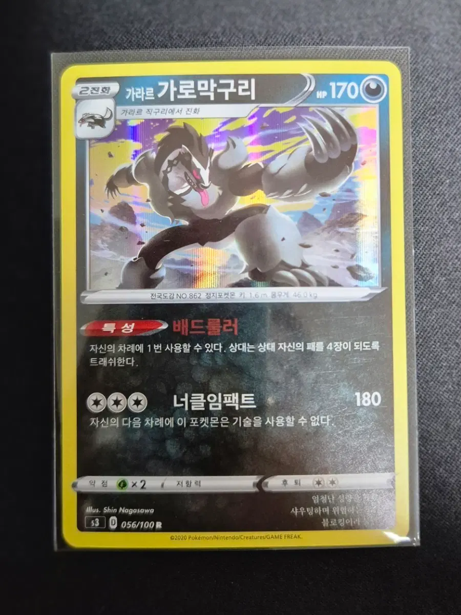 가라르 가로막구리 s3 056/100 카드