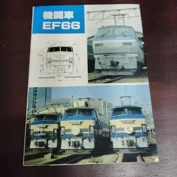 기관차 EF66 1993년 발행 기차 철도 당시 물품