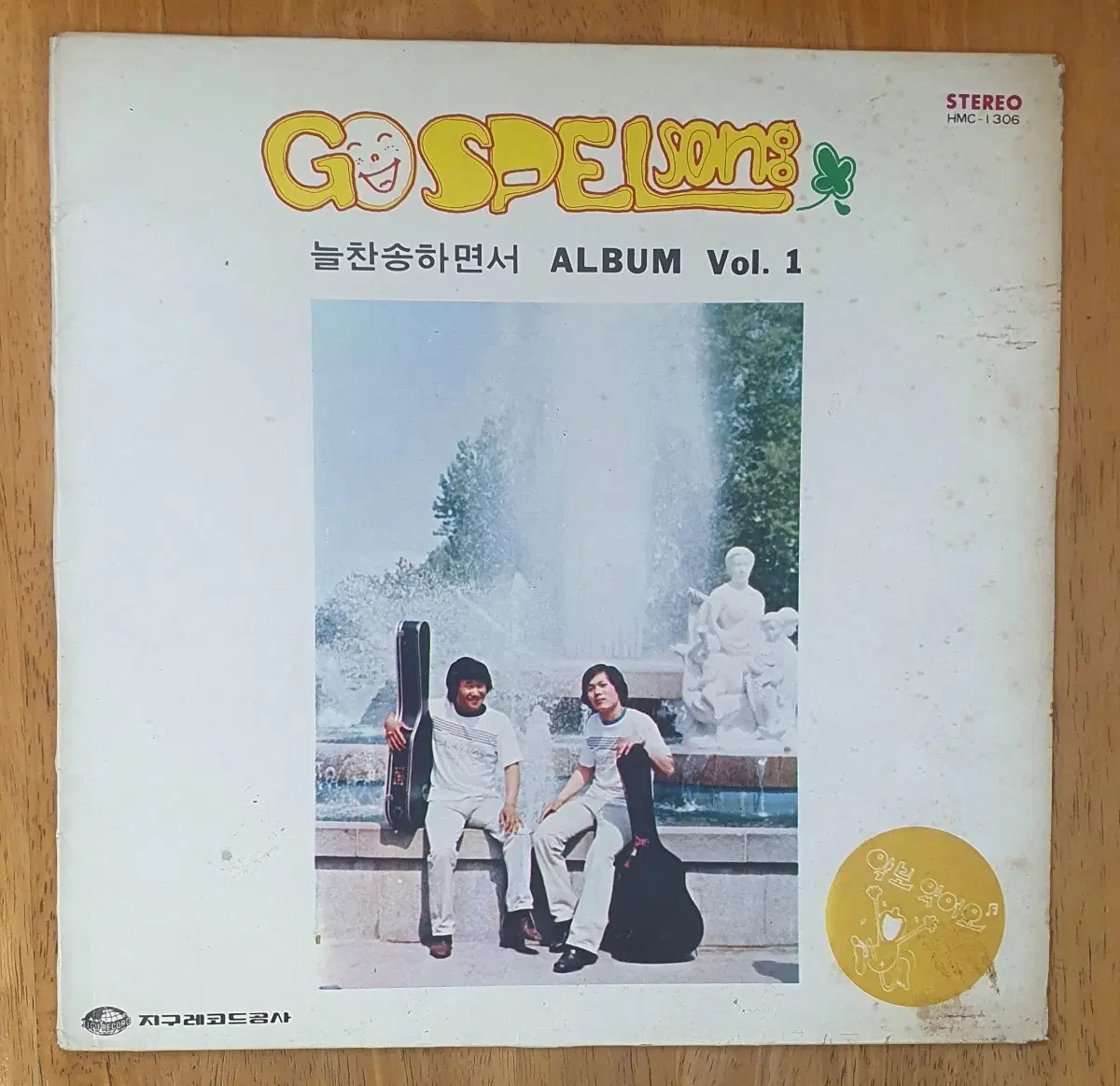 가스펠송 늘찬송하면서1집Lp