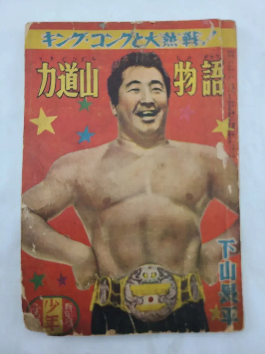 역도산만화책 1956년