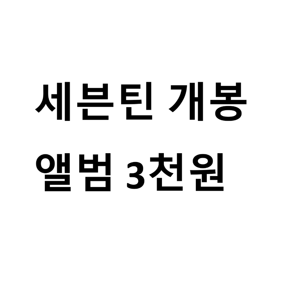 세븐틴 개봉앨범(포카미포함) 개당3천원 다수구매시 할인해드려요.