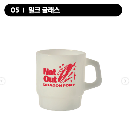 드래곤포니 낫아웃 밀크글라스 Not Out 콘서트 MD