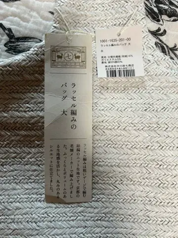 나카가와 마사시치 상점 러셀 편직 백 대