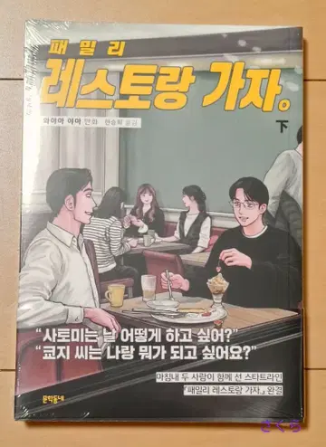 패밀리 레스토랑 가자. 하권 한국판 첫 구매 혜택 포함