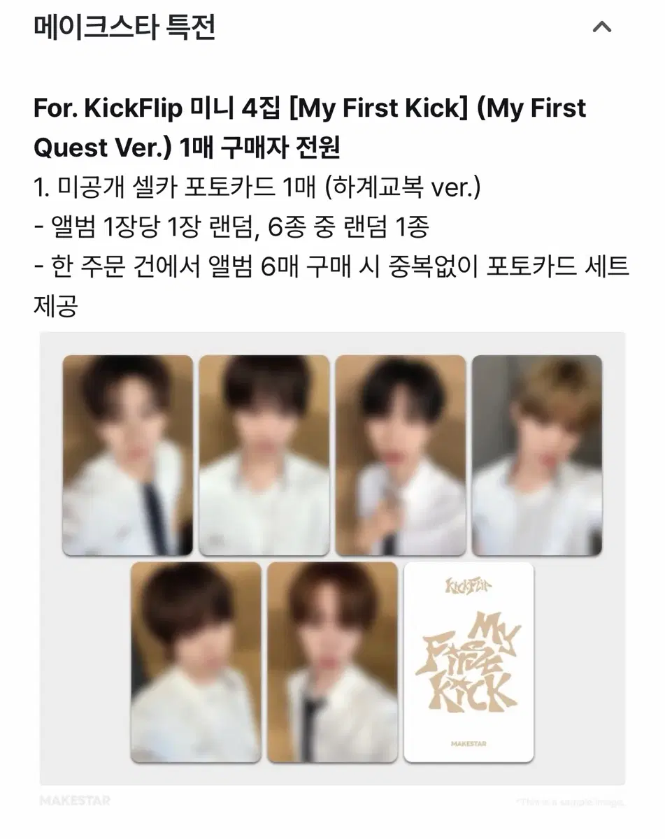 민제 ) 킥플립 메이크 스타 분철 하복 하계 포카 특전 미공포