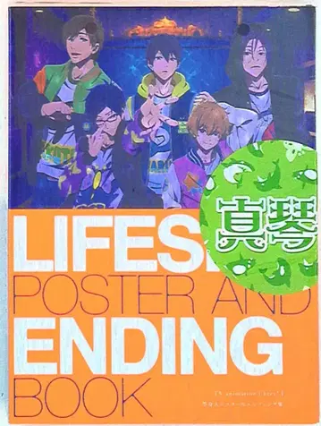 마코토)Free! 등신대 포스터 & 엔딩집