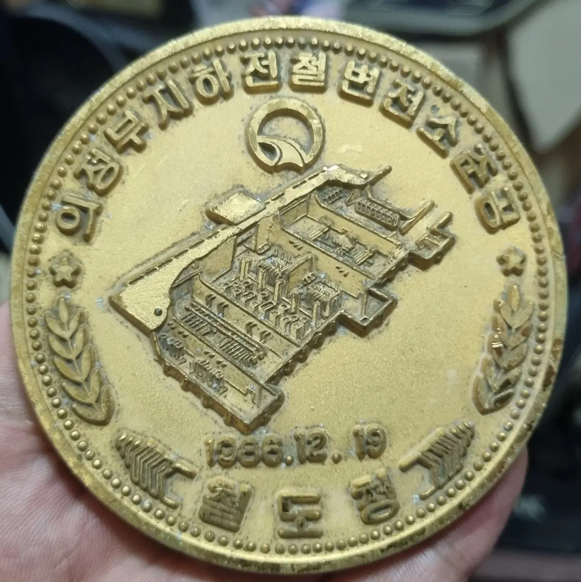 의정부지하전철 변전소 준공기념 메달