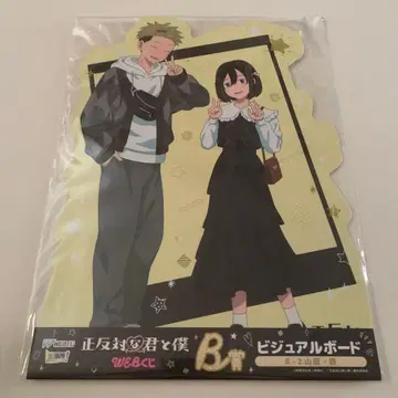 정반대인 너와 나 Web 복권 B상 비주얼 보드 야마다 니시