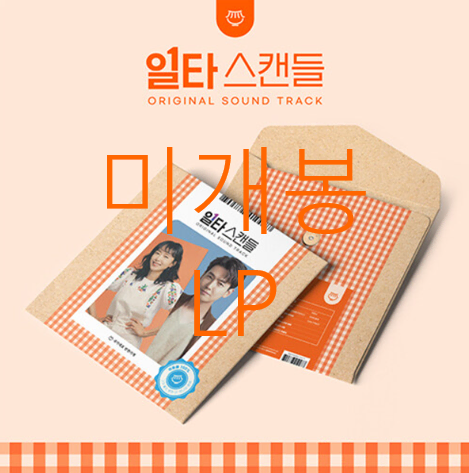 [미개봉] 일타스캔들 O.S.T (LP) - 기리보이, 하현상, 이주혁
