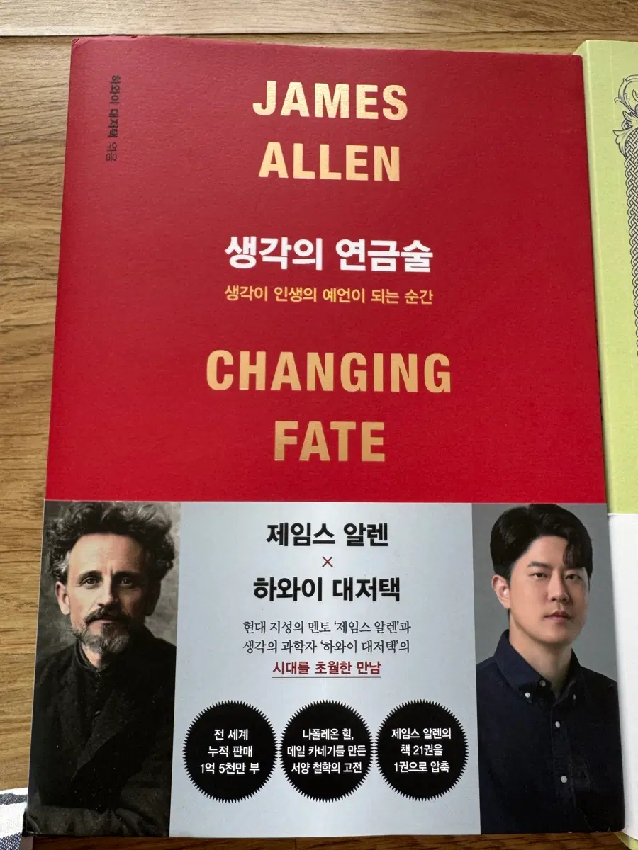 제임스 알렌 생각의 연금술 CHANGING FATE 책