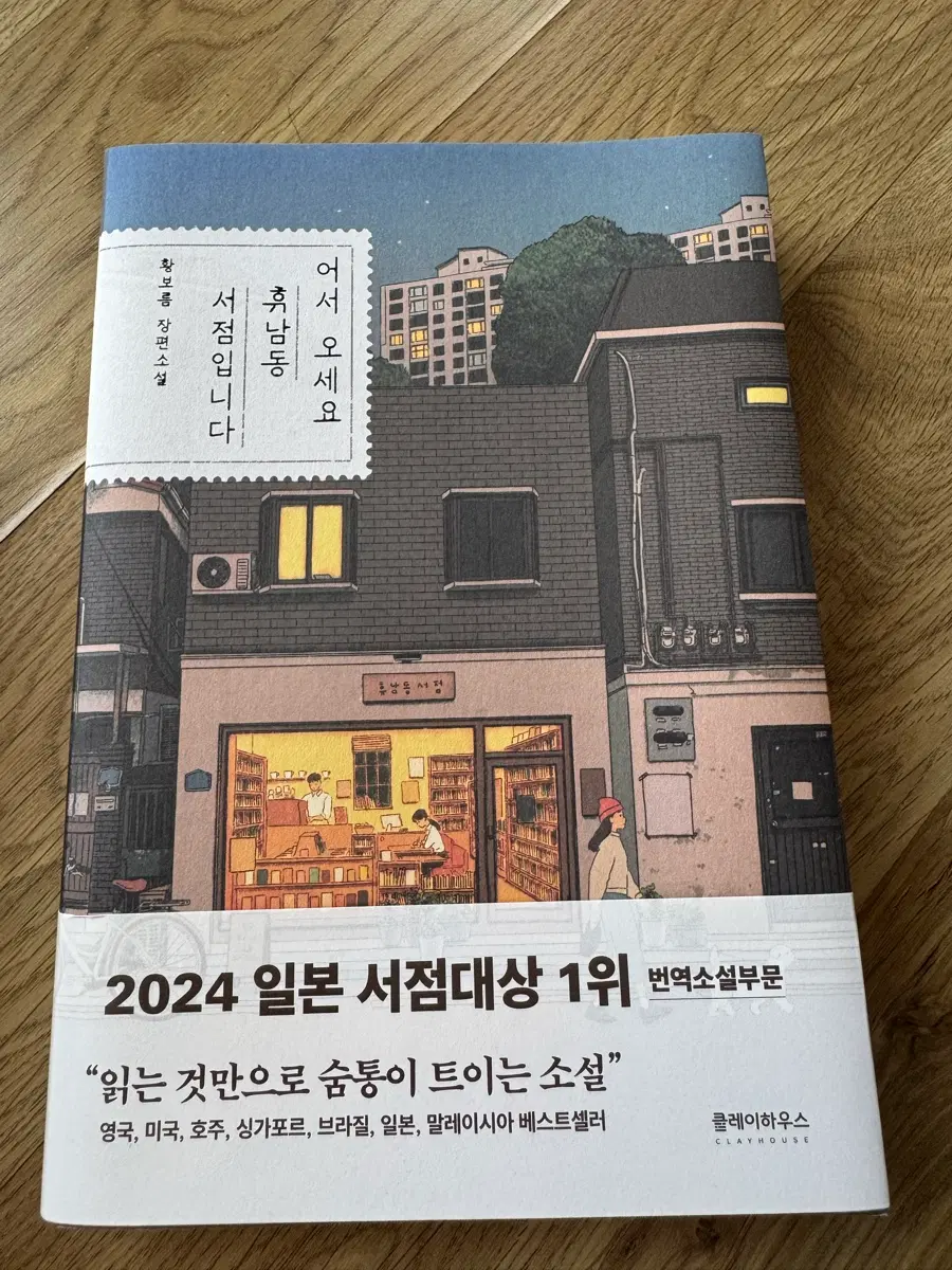 2024 일본 서점대상 1위 소설 어서오세요 휴남동 서점입니다