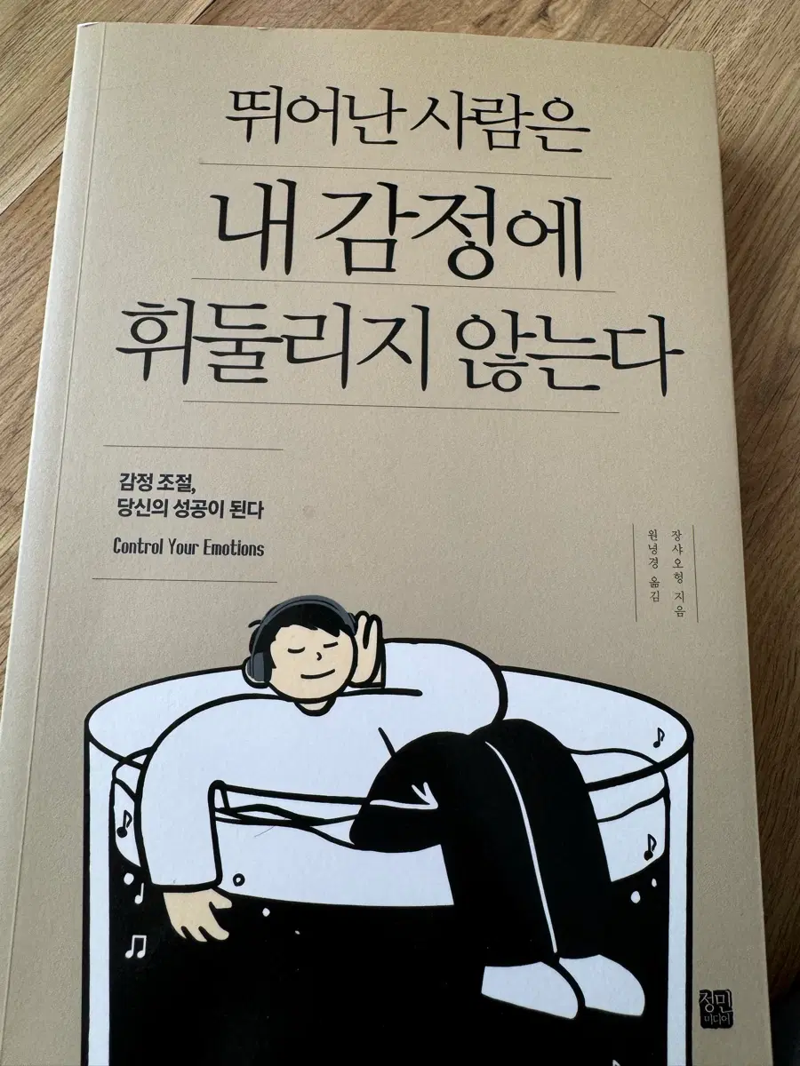 뛰어난 사람은 내 감정에 휘둘리지 않는다
