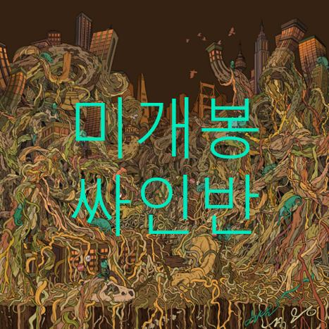 [미개봉 싸인반] 일탈 (Illtal) - 2집 / 적응 (CD)