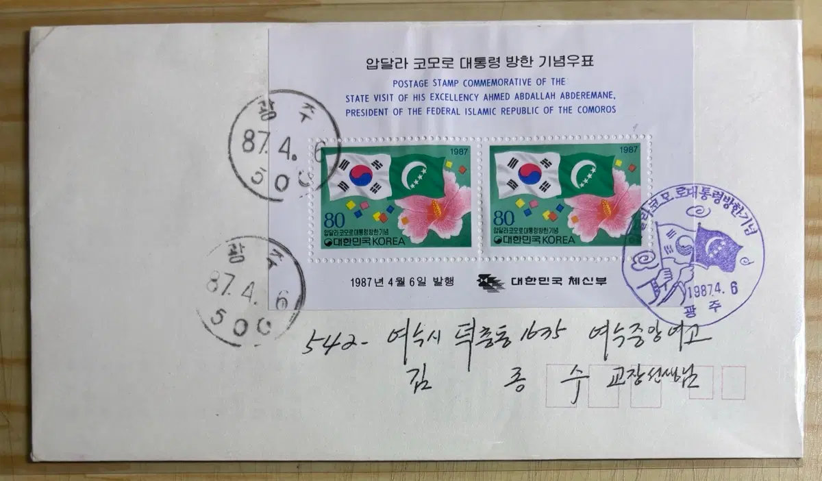 압달라코모로대통령방한기념, 실체, 시트우표, 1987년, 안내장포함