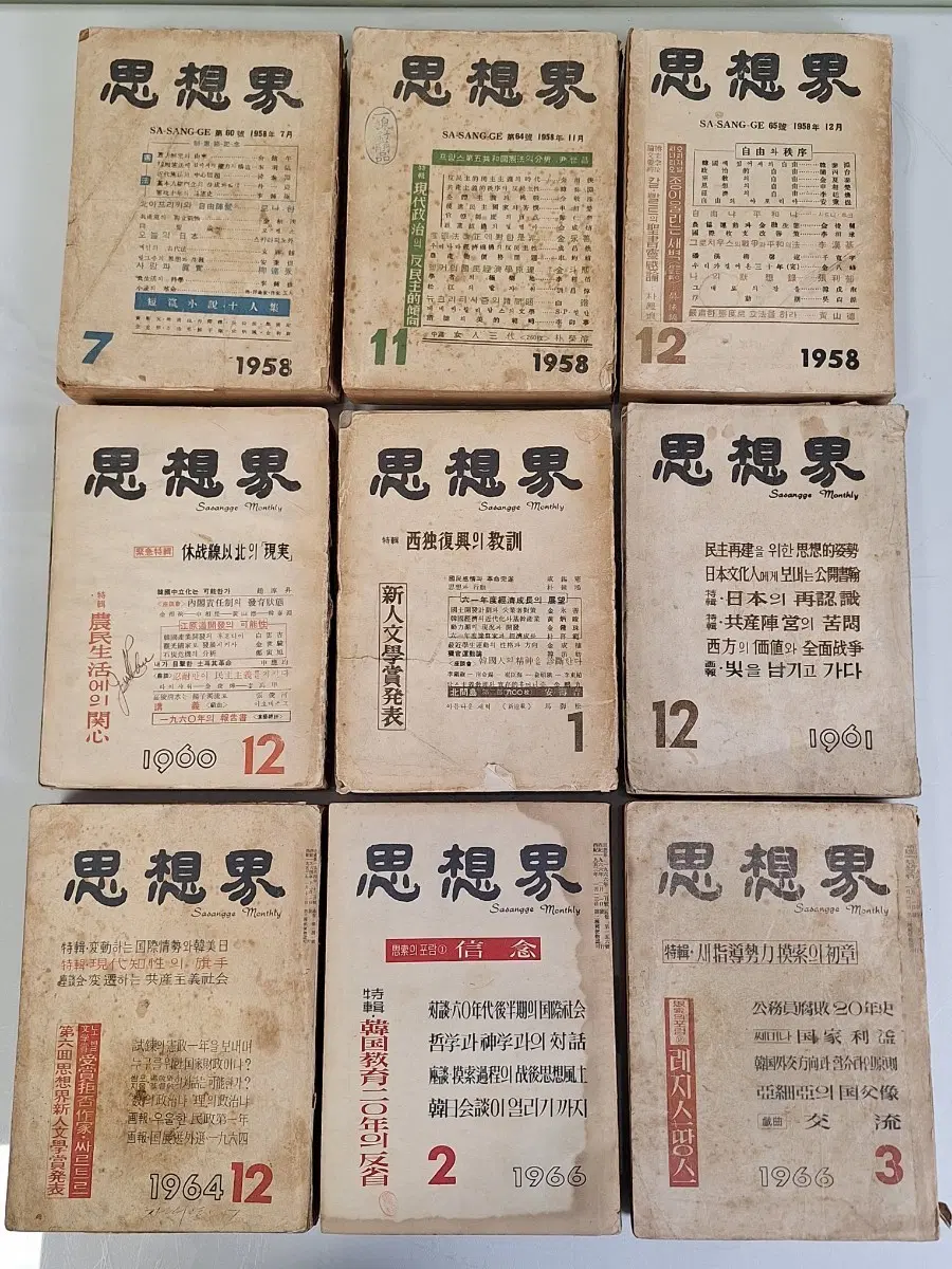 근대사 수집 자료 옛날 문학잡지 간행물 사상계 9권