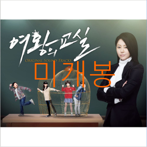 [미개봉] 여왕의교실 O.S.T (CD) - 잉거마리, 사이니, 려욱