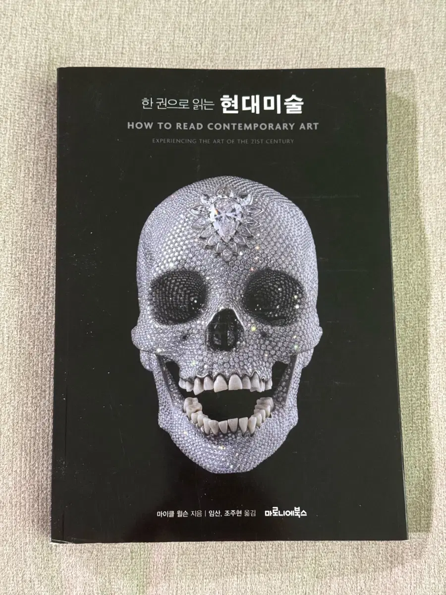 한 권으로 읽는 현대미술: 마이클 윌슨
