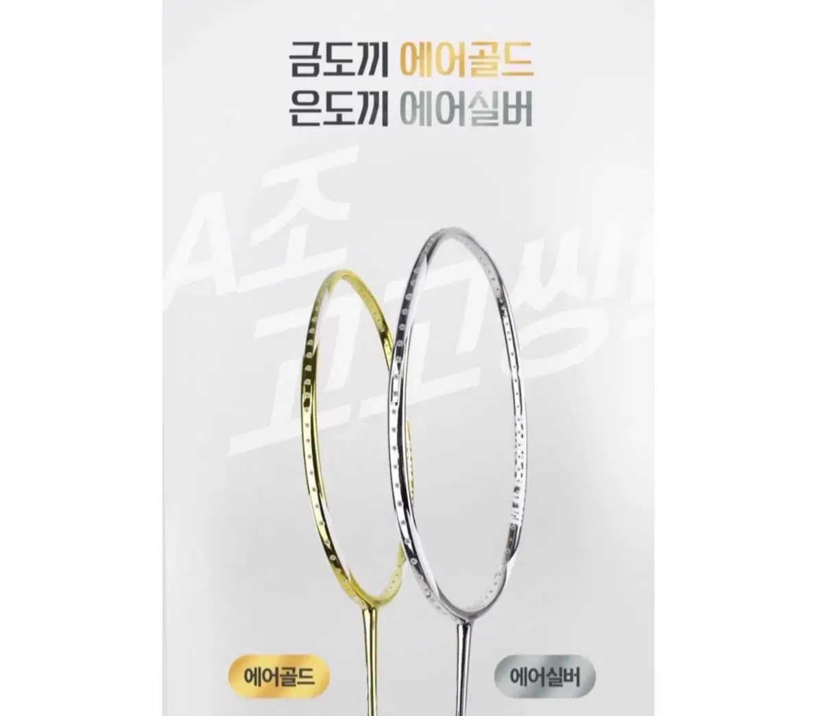 온스포 에어실버 배드민턴 새 라켓