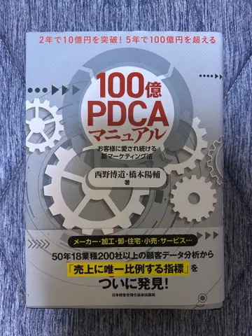 100억 PDCA 매뉴얼 : 고객에게 계속 사랑받는 신 마케팅법
