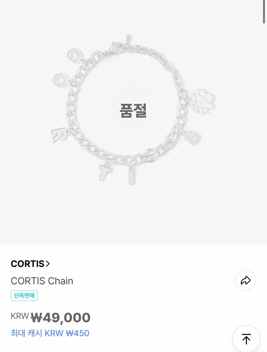코르티스체인 미개봉