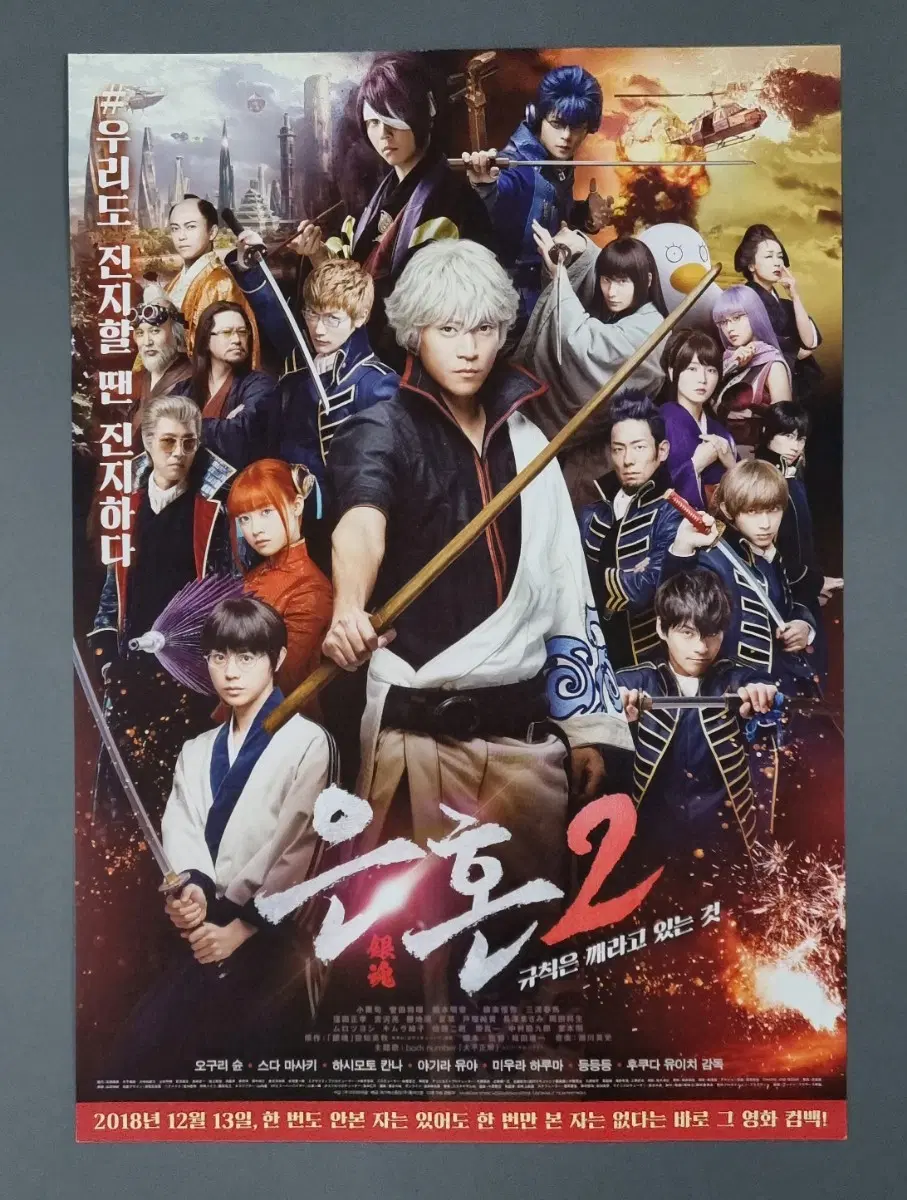 [영화팜플렛] 은혼2 규칙은 깨라고있는것 (2018) 영화전단지
