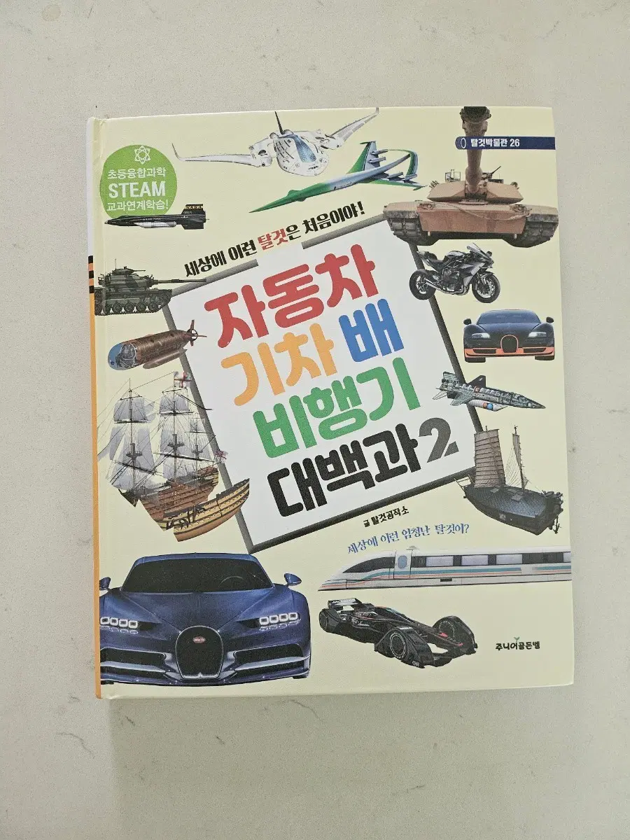 자동차 기차 비행기 대백과 2