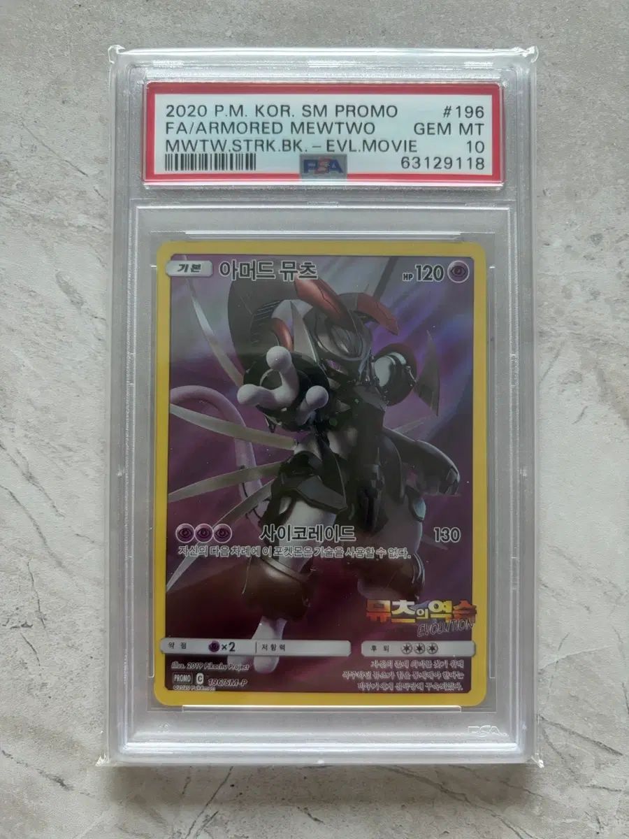 포켓몬카드 아머드 뮤츠 PSA10