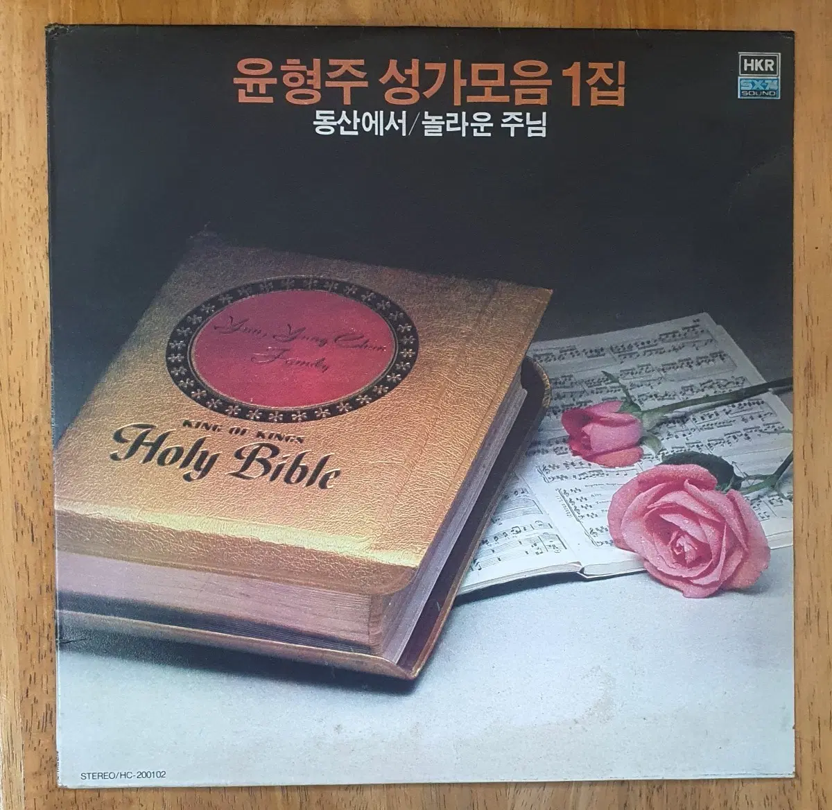 윤형주 성가모음1집 LP