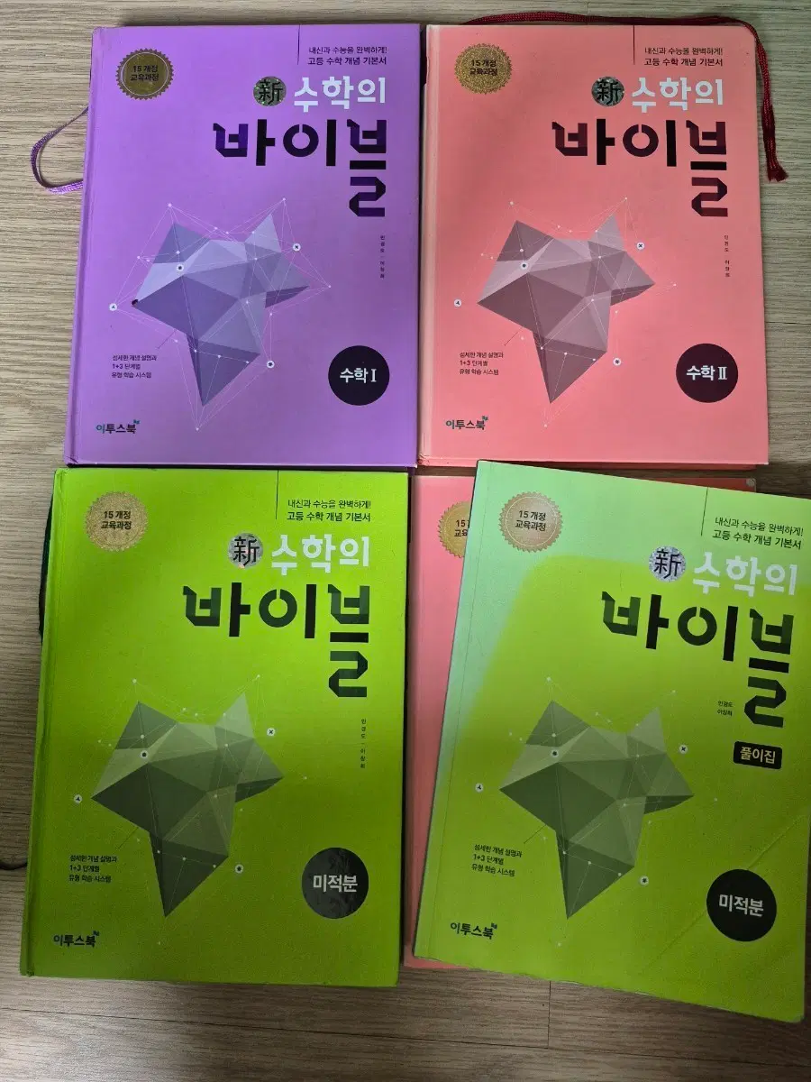 수학의 바이블 수1,수2,미적분