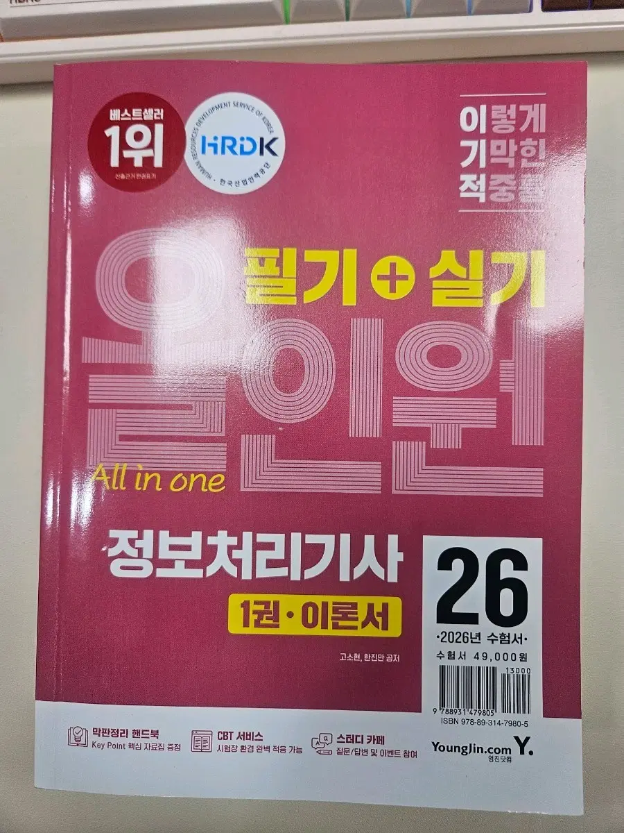 2026 이기적 정보처리기사 필기+실기 올인원