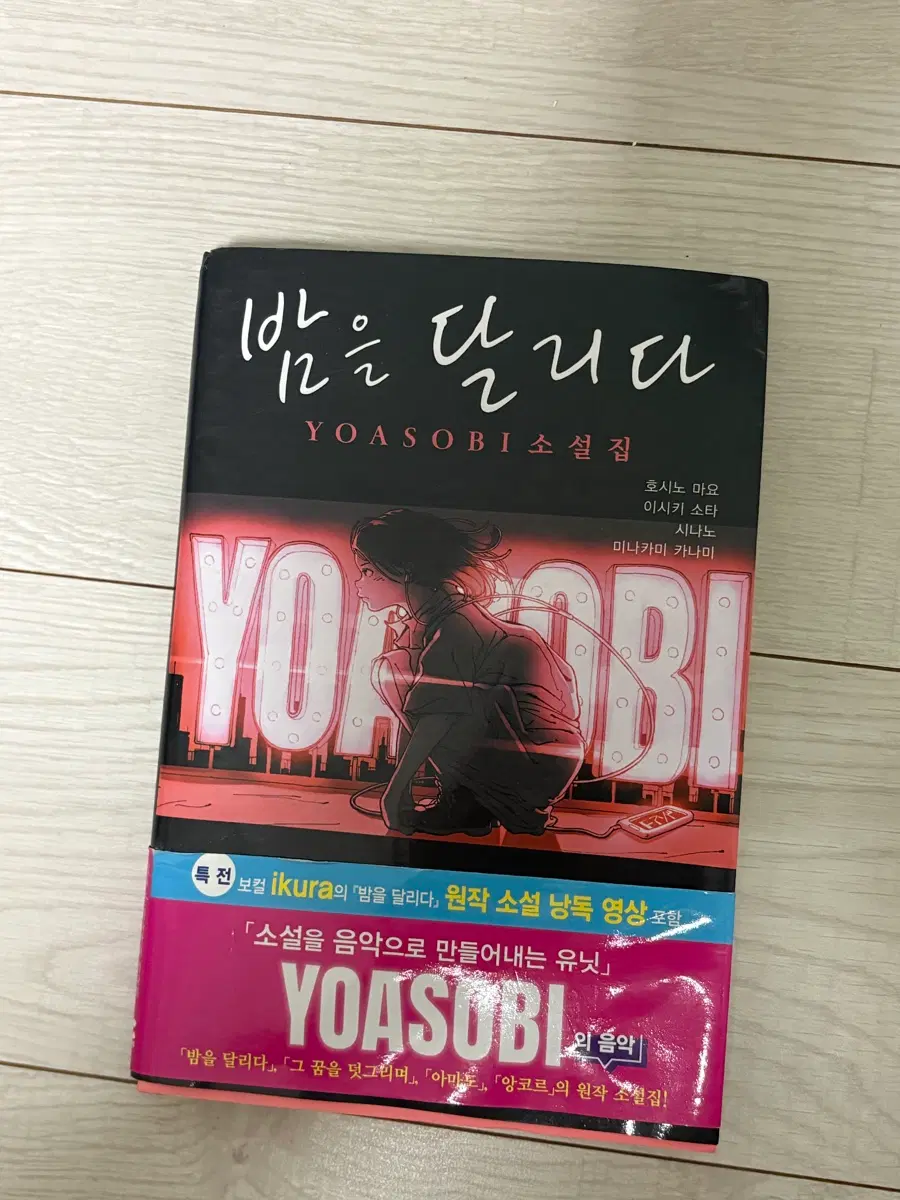 YOASOBI 밤을 달리다 소설집