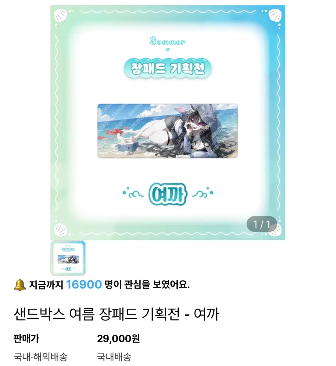 샌드박스 여름 장패드 여까 장패드 구매합니다 구합니다