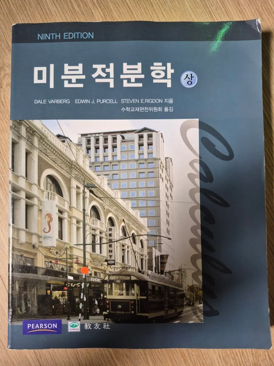 미분적분학 상, 데일 바버그 9판(교우사)
