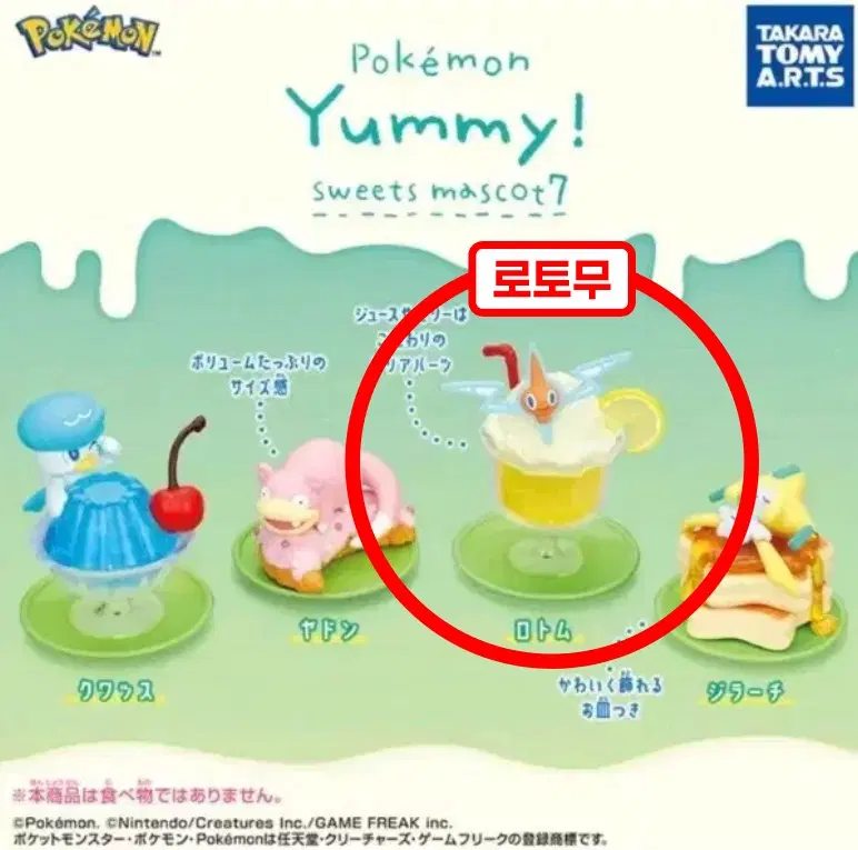 [가챠/캡슐토이] 포켓몬 Yummy! 스위츠 마스코트 '로토무'